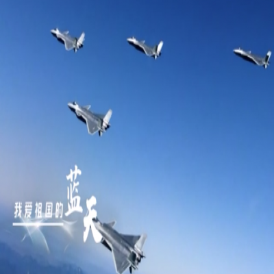我愛祖國的藍天——人民空軍，生日快樂！