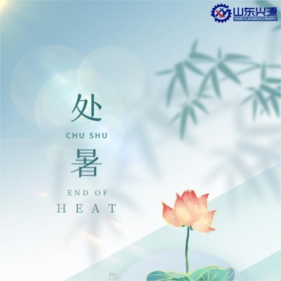 處暑至   暑氣止   秋意臨