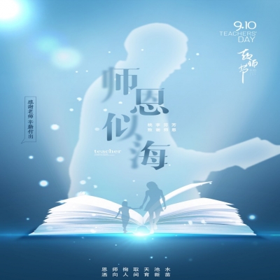 師如星辰，師如驕陽