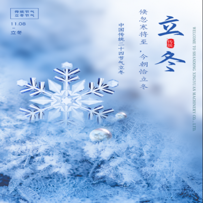 倏忽寒將至，今朝恰立冬