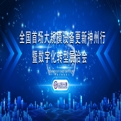 全國首場(chǎng)大規(guī)模設(shè)備更新神州行暨數(shù)字化轉(zhuǎn)型展洽會(huì)（泰安）專場(chǎng)活動(dòng)