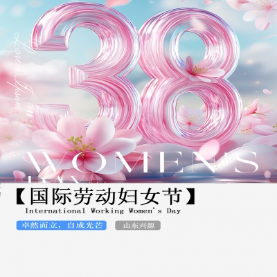 XINGYUAN丨【國際婦女節(jié)】-卓然而立，自成光芒！