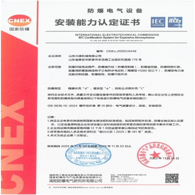 實力認證！山東興源機械有限公司榮獲國家級防爆產品認證證書